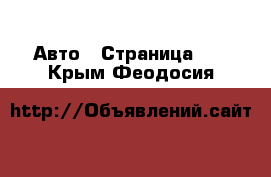  Авто - Страница 29 . Крым,Феодосия